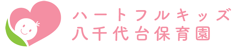 ハートフルキッズ八千代台保育園